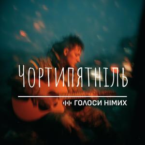 Чортипятніль