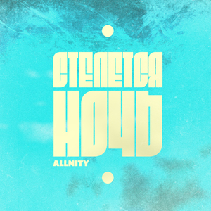 Стелется ночь