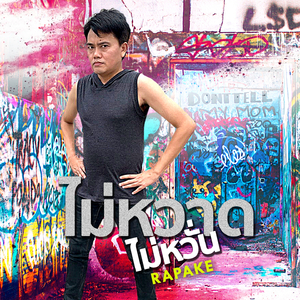 ไม่หวาดไม่หวั่น