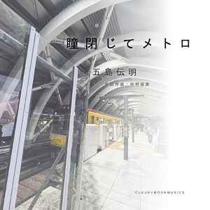 瞳閉じてメトロ