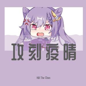 倒悬的橘子-刻晴(Remix)(Remix)