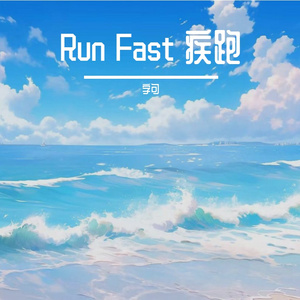 Run Fast 疾跑