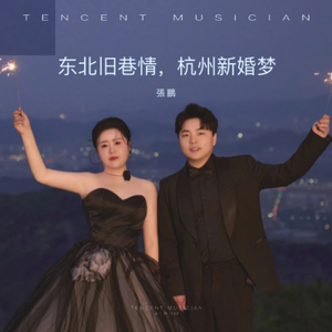 东北旧巷情，杭州新婚梦.wav