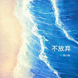 不放弃（伴奏）