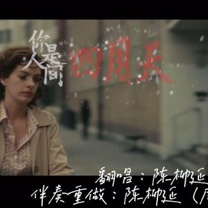 你是人间四月天