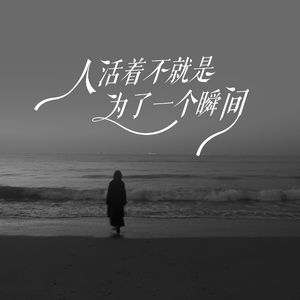 人活着不就是为了一个瞬间