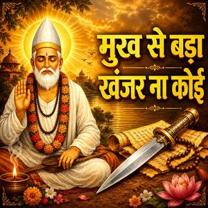Mukh Se Bada Khanjar Na Koi Sant Kabir Bhajan