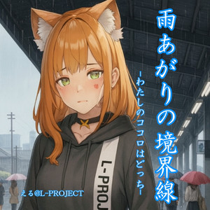 雨上がりの境界線