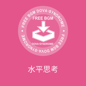水平思考