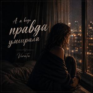 А я ведь правда умирала