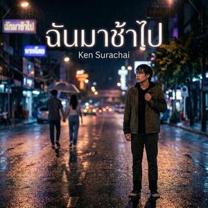 ฉันมาช้าไป