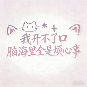 我开不了口，脑海里全是烦心事。
