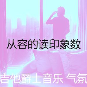 柔和的研究时刻