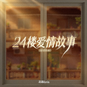 24楼爱情故事(DJ Eva版)