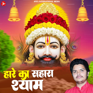 Haare Ka Sahaara Shyam