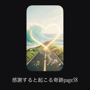 感謝すると起こる奇跡page58