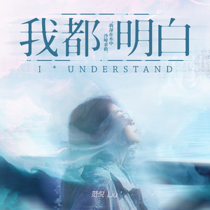 我都明白 (伴奏)