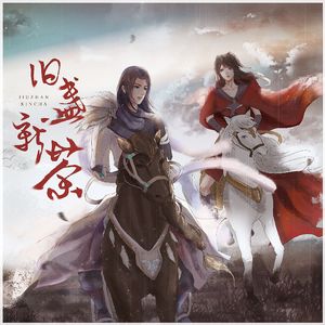 【凤练同人曲】旧盏新茶