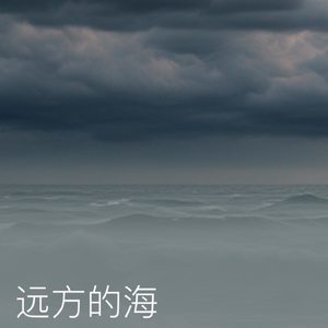 远方的海