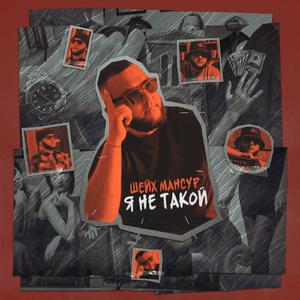 Я не такой