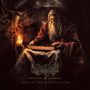 Заветы старых мастеров (монолог Териуса, ария Жизни, ария Эдуарда)