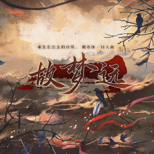 故梦远 • 谢彦休同人曲【填翻】