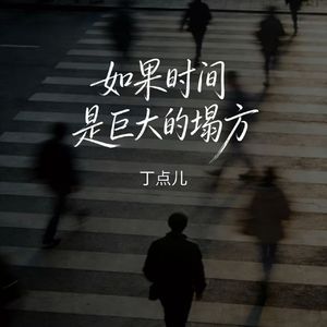 如果时间是巨大的塌方