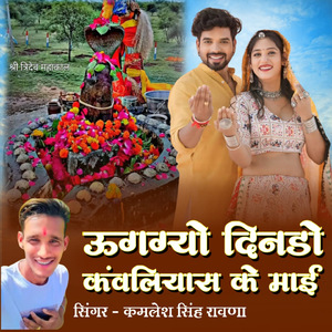 उगग्यो दिनडो कंवलियास के माई