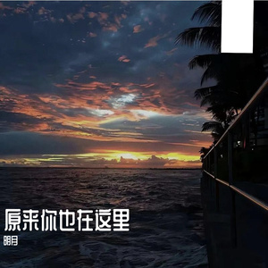 原来你也在这里