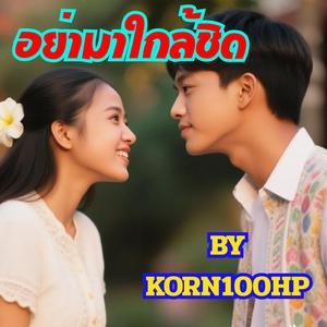 อย่ามาใกล้ชิด