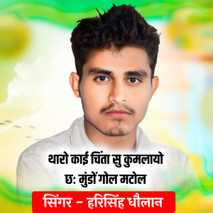 Tharo Koi Chinta Su Kumlayo chh Mundo Gol Matol