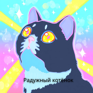 Радужный котёнок