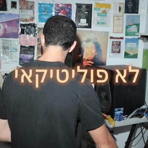 לא פוליטיקאי