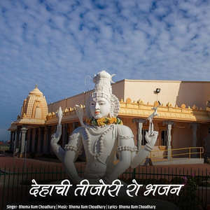 Dehachi Tijori Ro Bhajan
