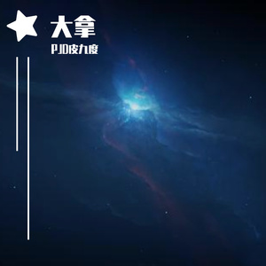 大拿（prod by Ljx Ghost）