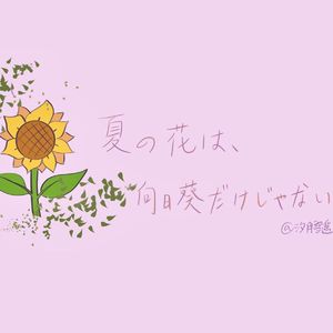 夏の花は向日葵だけじゃない