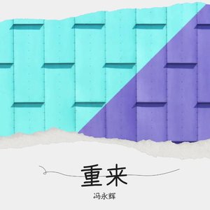 重来（纯音乐）
