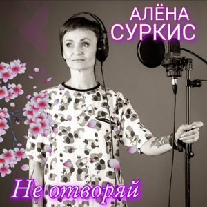 Не отворяй
