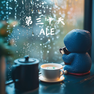 第三十天