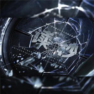 读秒【女团出道】