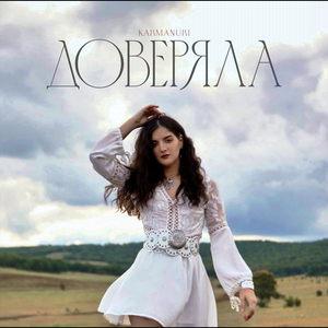 Доверяла