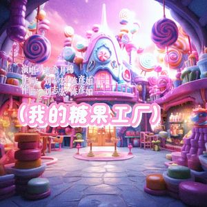 我的糖果工厂