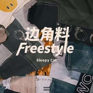 边角料Freestyle