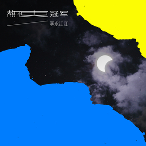 熬夜冠军 (先行版)