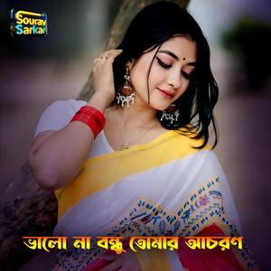 ভালো না বন্ধু তোমার আচরন