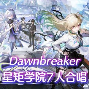 Dawnbreaker(cover. 鸣潮先约电台)