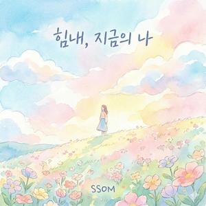 힘내, 지금의 나