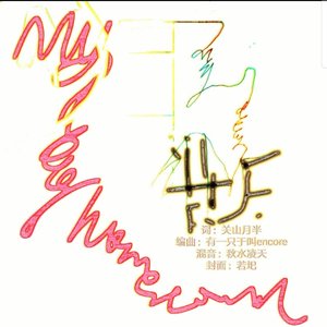 Justin Timberlake-My Dear Hometwon归期（关山月半 remix）