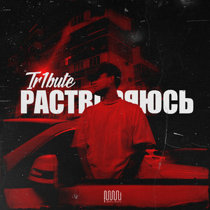 Растворяюсь