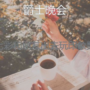 精致的咖啡店背景音乐